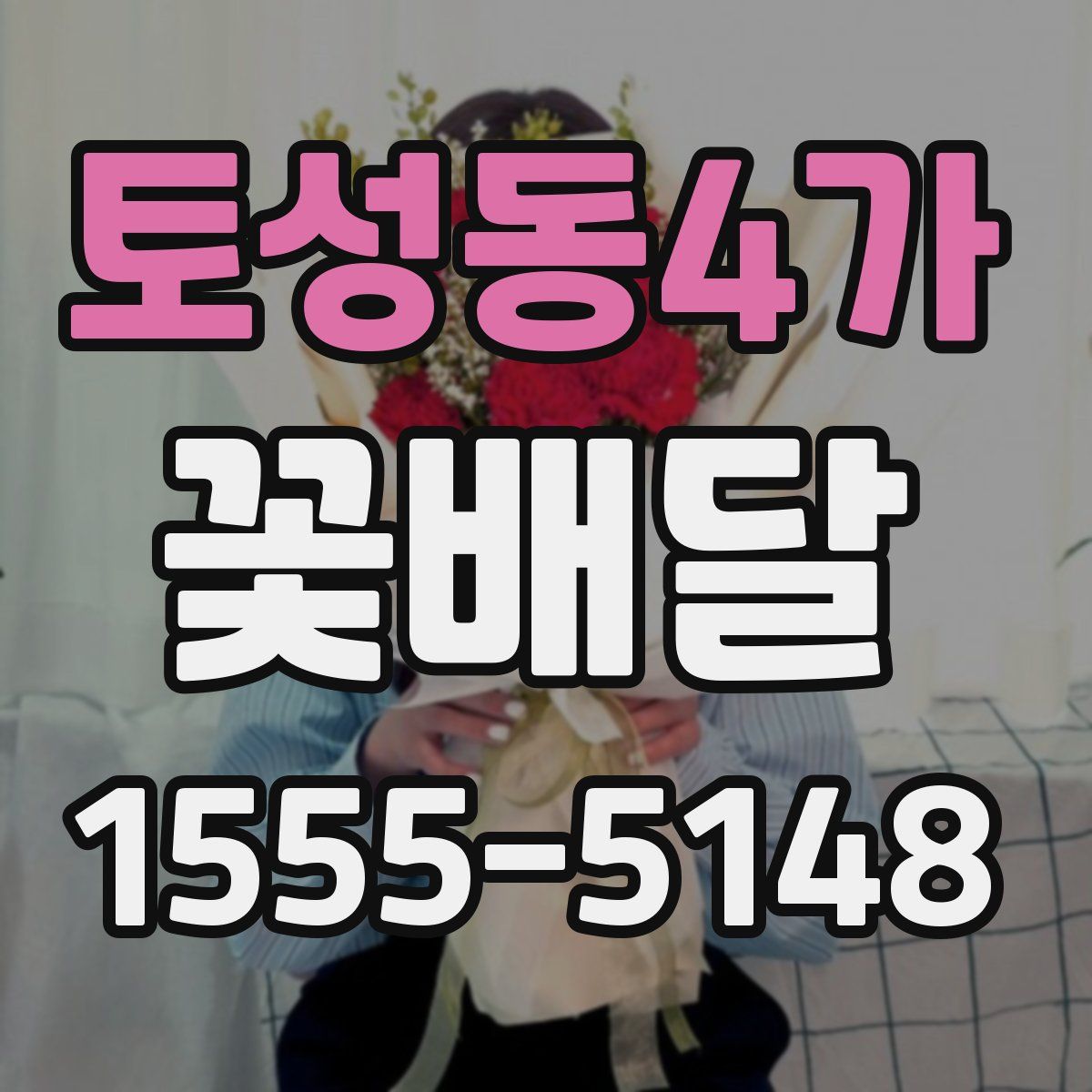 토성동4가 꽃배달