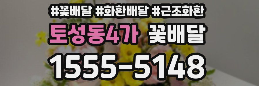 토성동4가 꽃배달