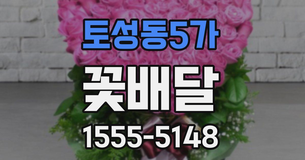 토성동5가 꽃배달