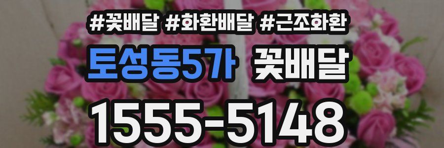 토성동5가 꽃배달
