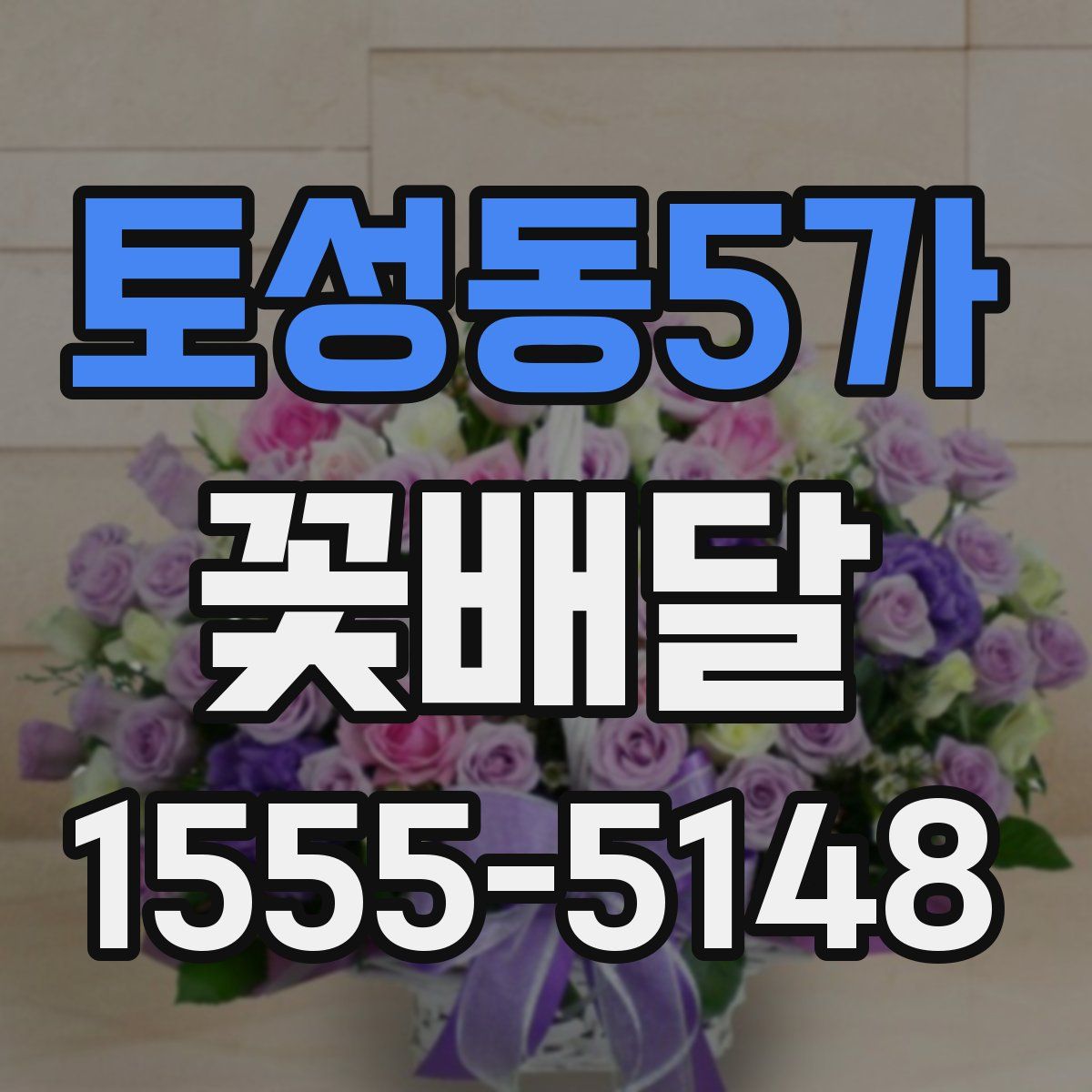 토성동5가 꽃배달