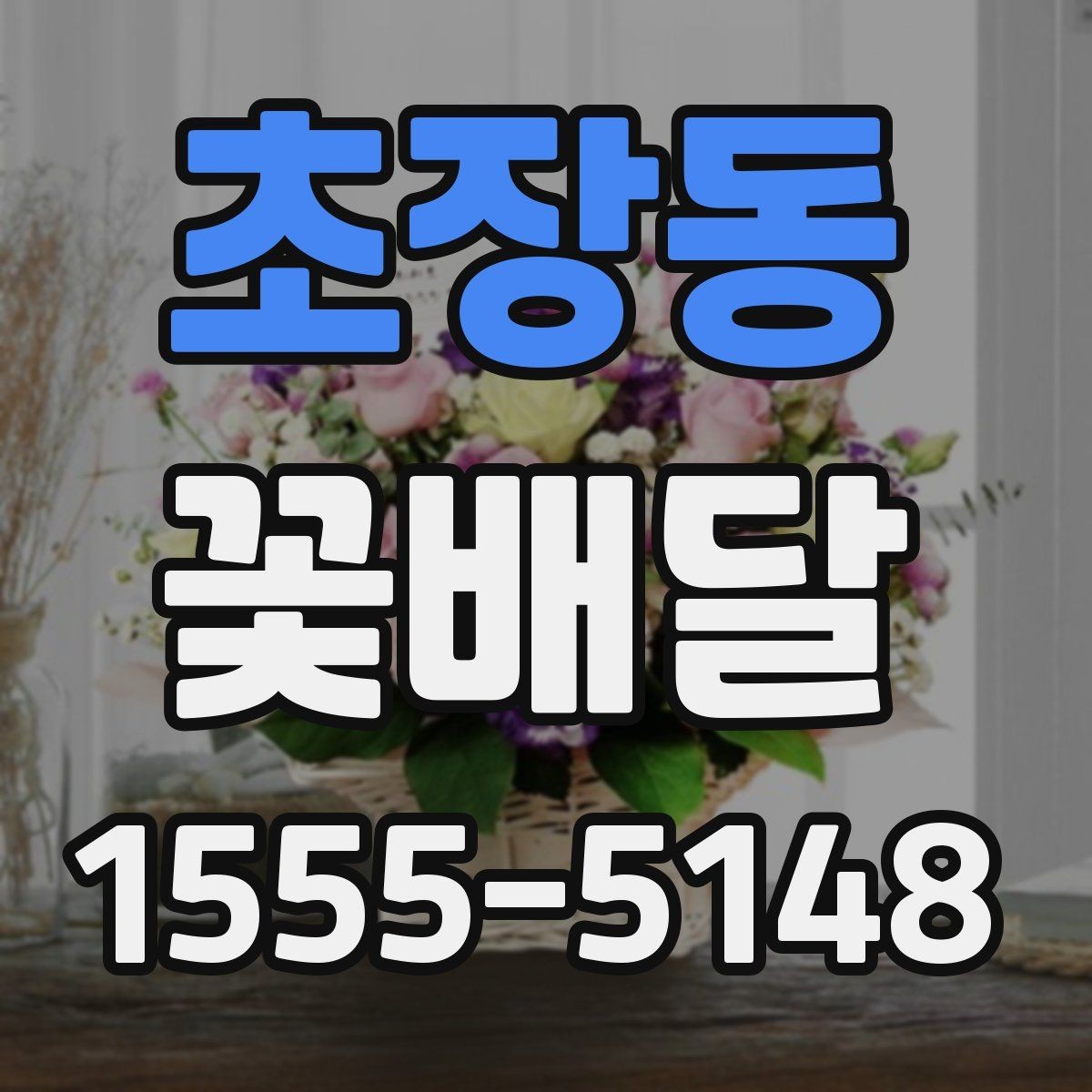 초장동 꽃배달 가격 차이가 생기는 이유와 확인할 점