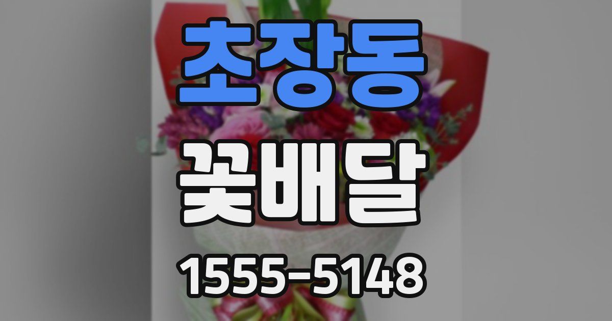 초장동 꽃배달