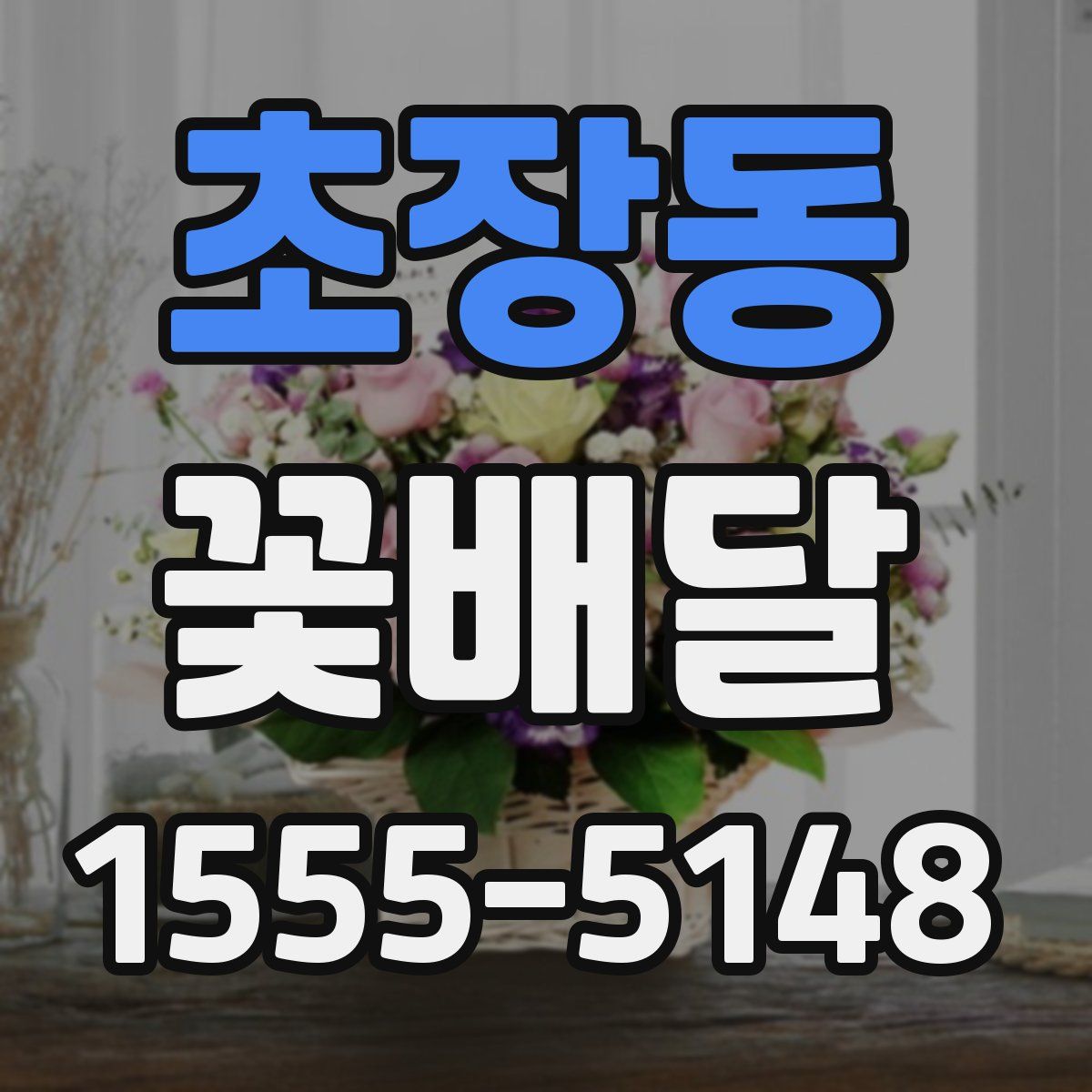 초장동 꽃배달