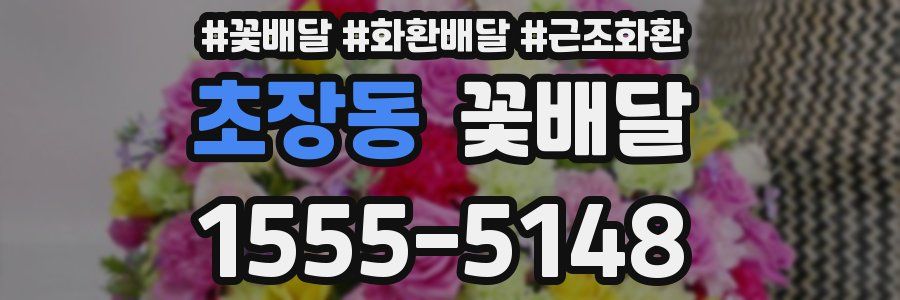 초장동 꽃배달