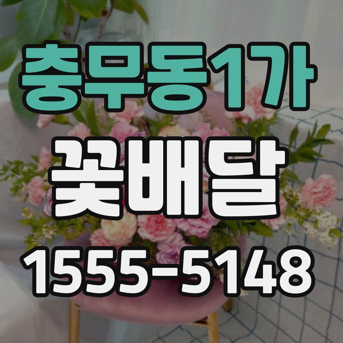 충무동1가 꽃배달
