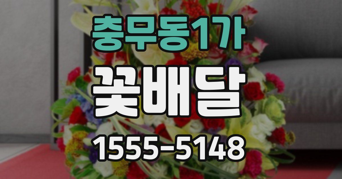 충무동1가 꽃배달