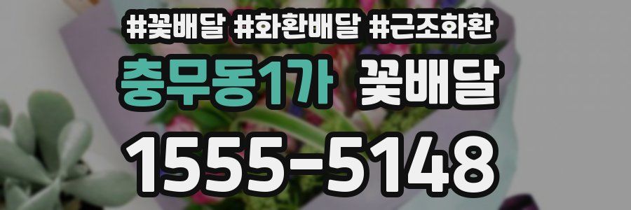 충무동1가 꽃배달