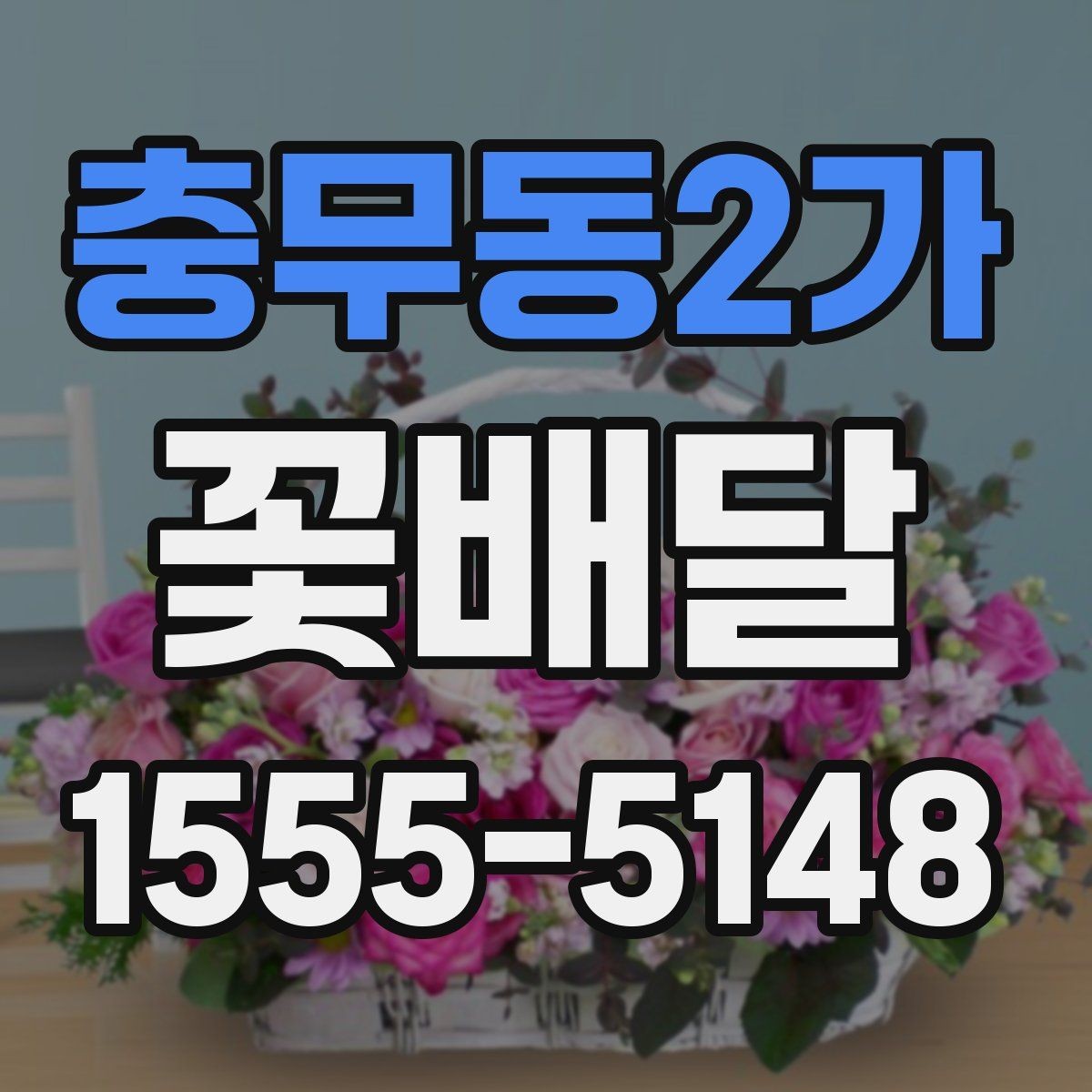 충무동2가 꽃배달 특별한 날을 더 잘 살리는 선택 기준