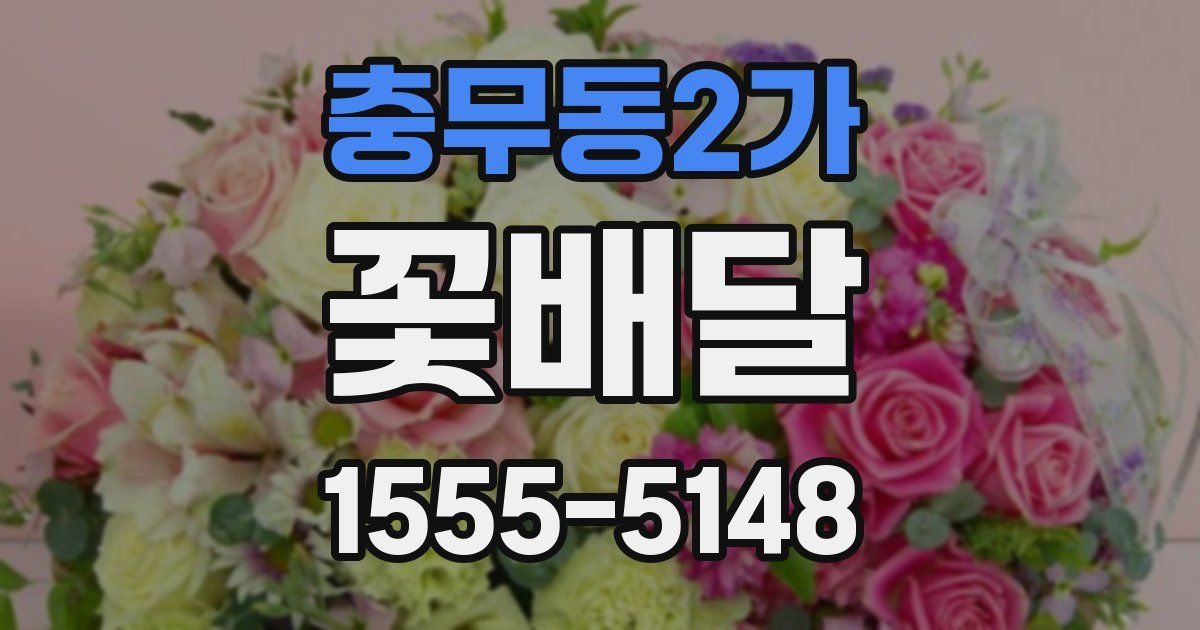 충무동2가 꽃배달