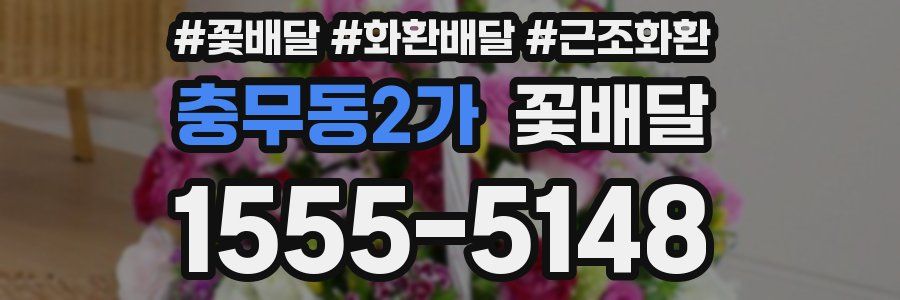 충무동2가 꽃배달