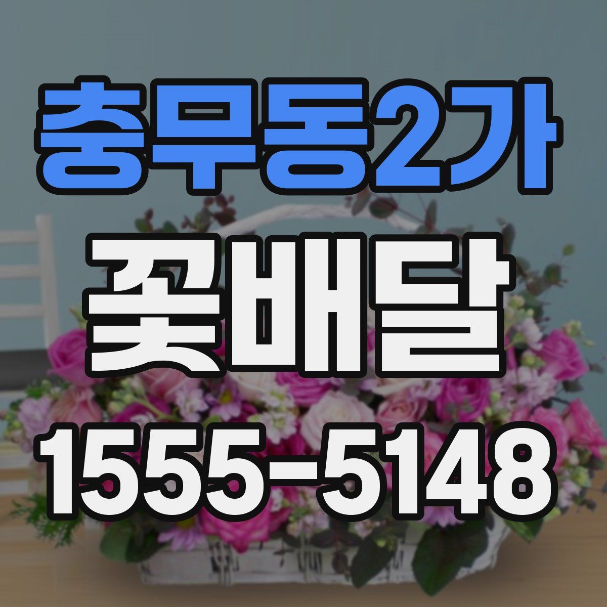 충무동2가 꽃배달