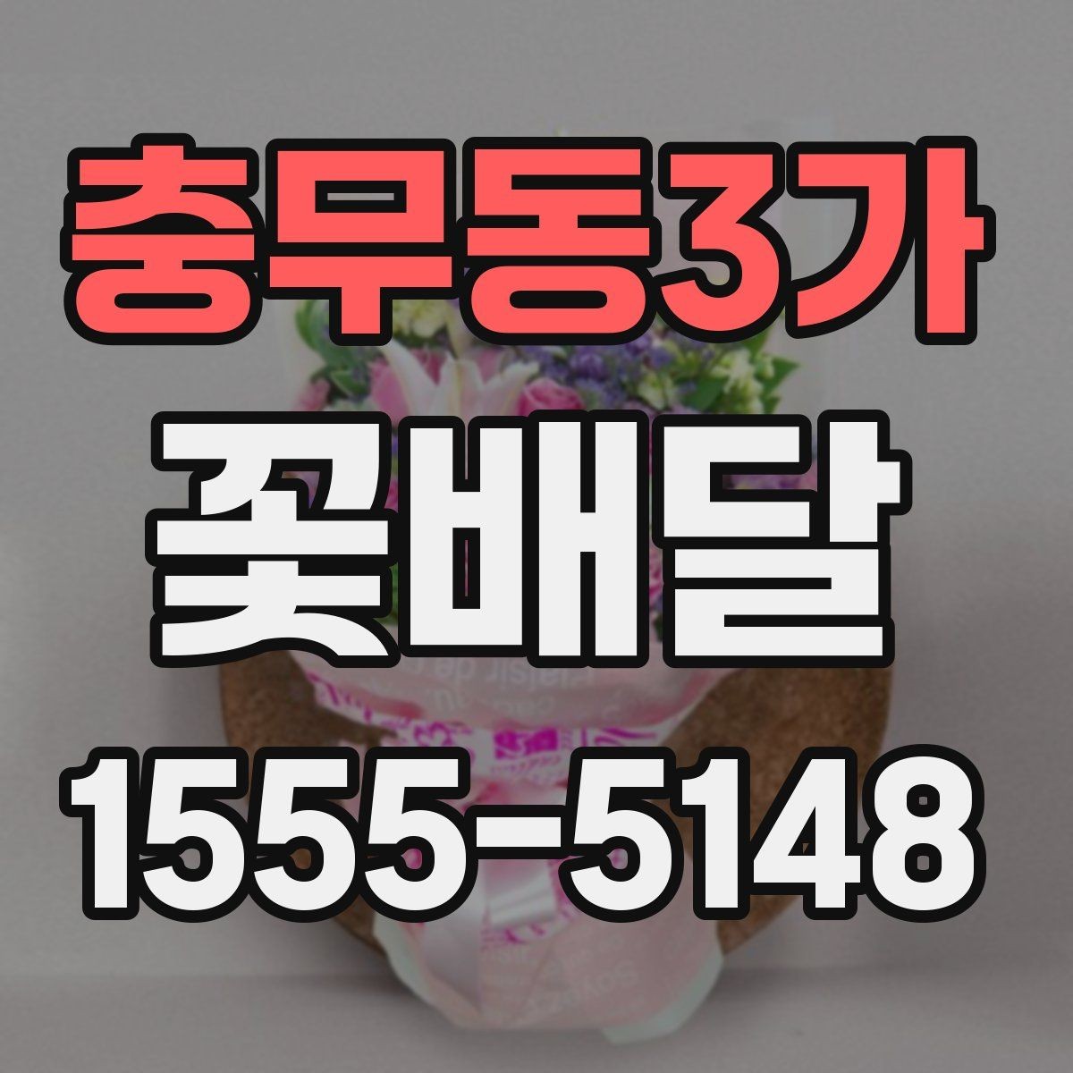 충무동3가 꽃배달 작은 정성으로도 충분한 선물 구상법