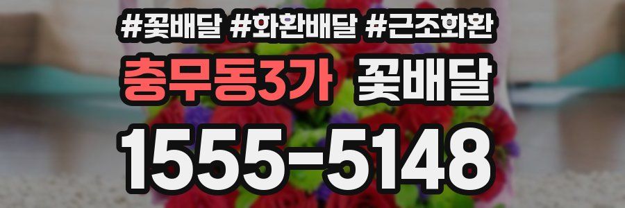 충무동3가 꽃배달