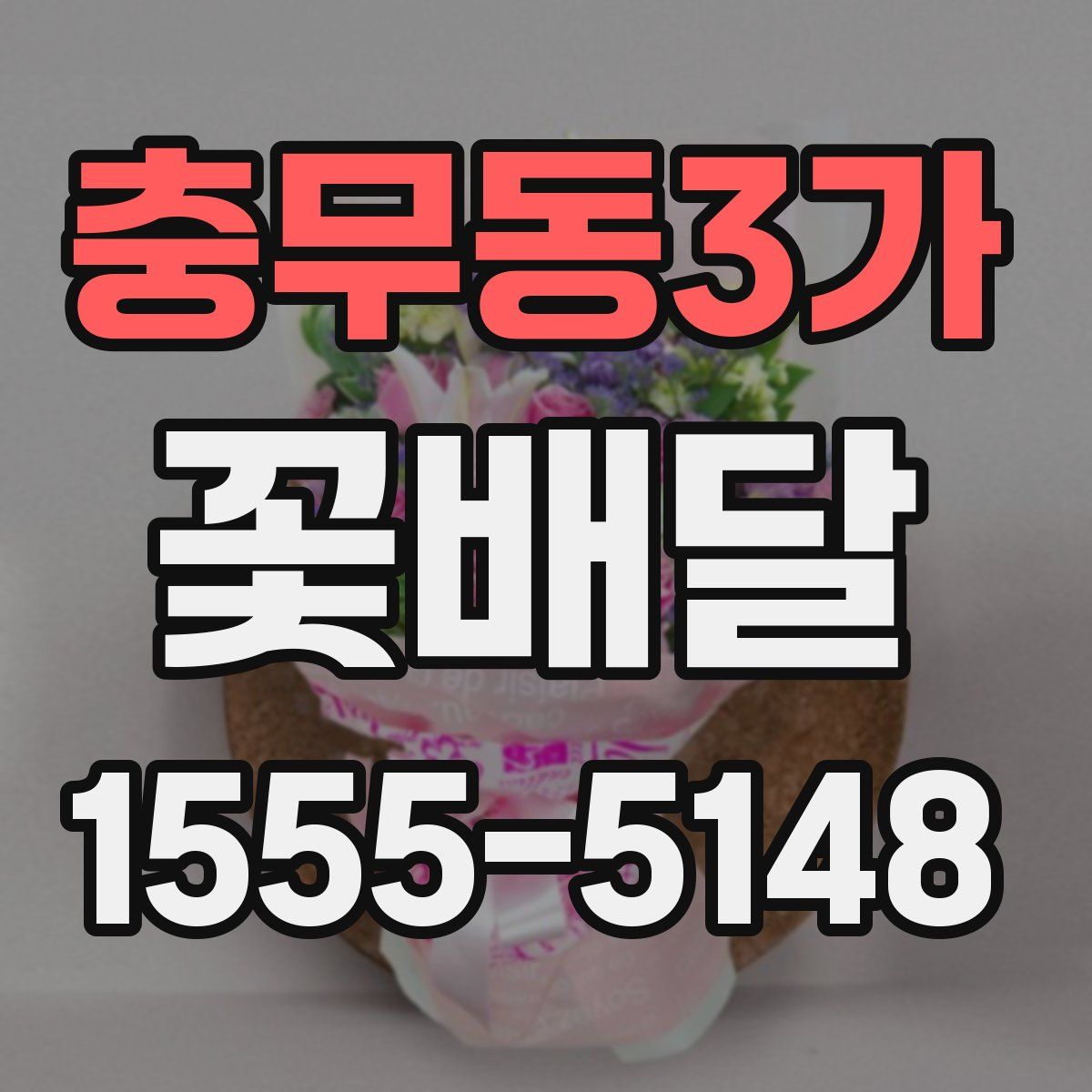 충무동3가 꽃배달