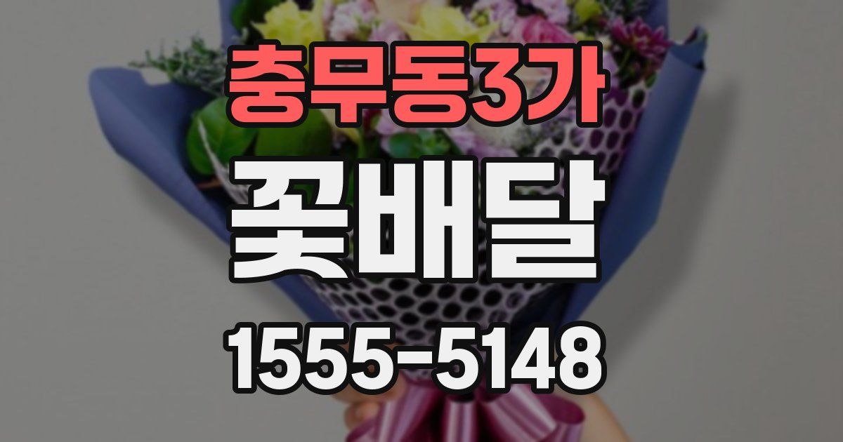 충무동3가 꽃배달