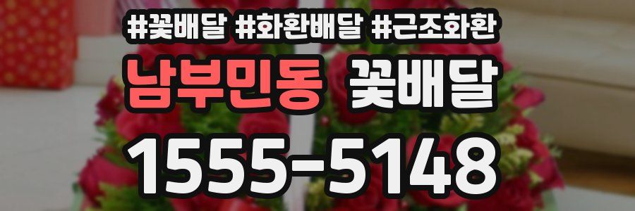 남부민동 꽃배달