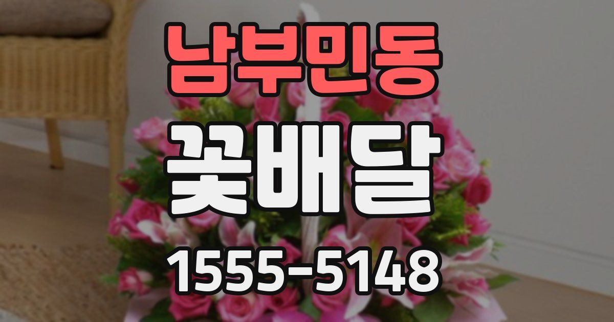 남부민동 꽃배달
