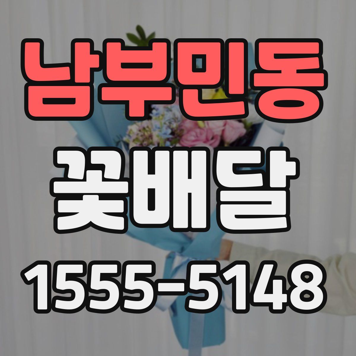 남부민동 꽃배달