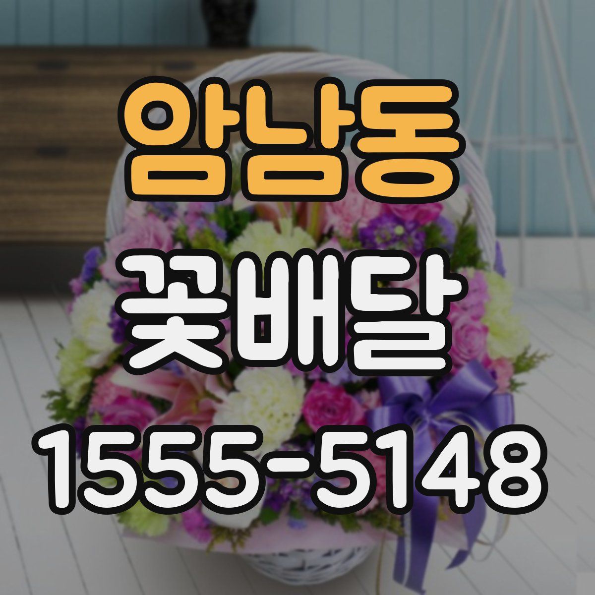 암남동 꽃배달