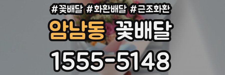암남동 꽃배달