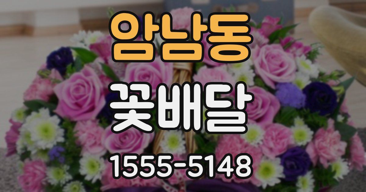 암남동 꽃배달