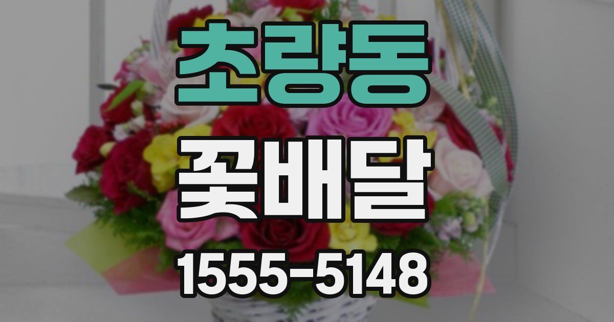 초량동 꽃배달