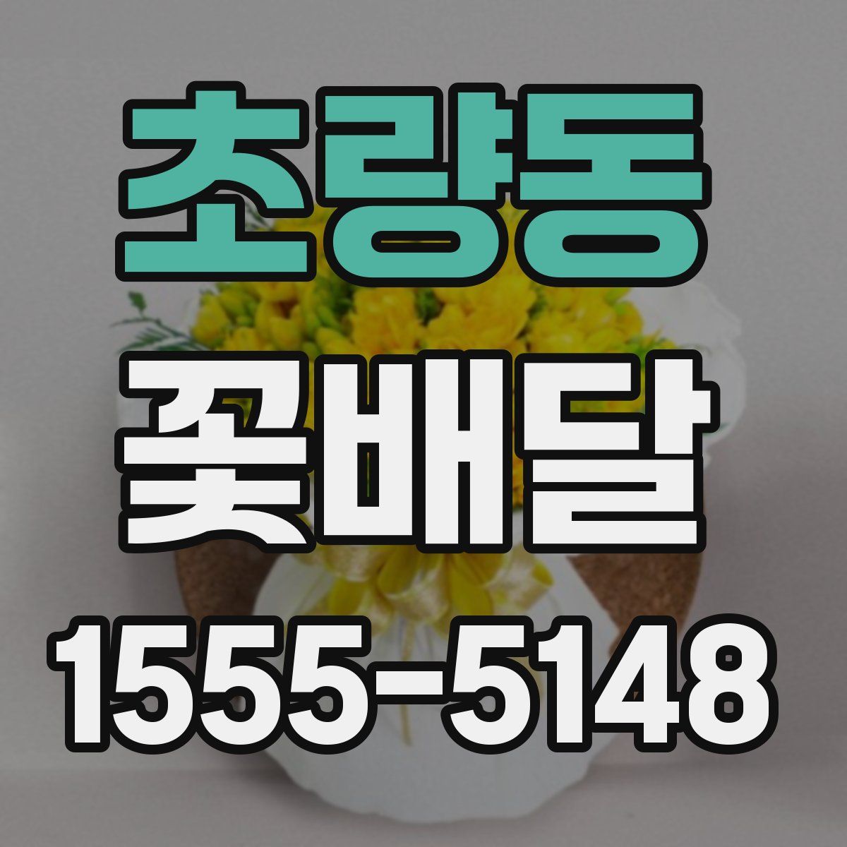 초량동 꽃배달