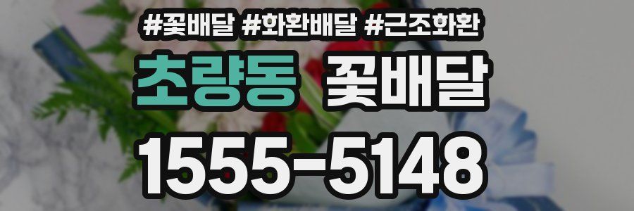 초량동 꽃배달