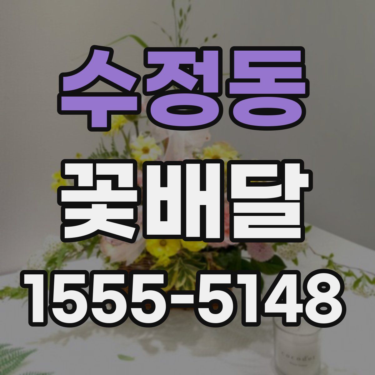 수정동 꽃배달
