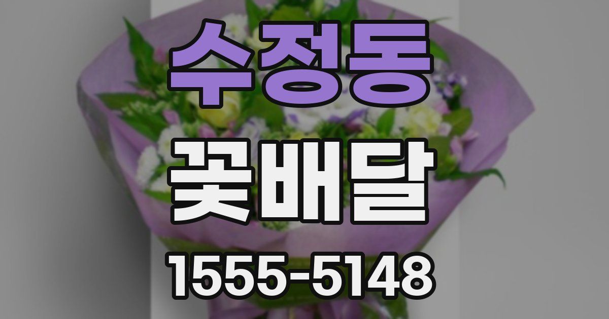 수정동 꽃배달