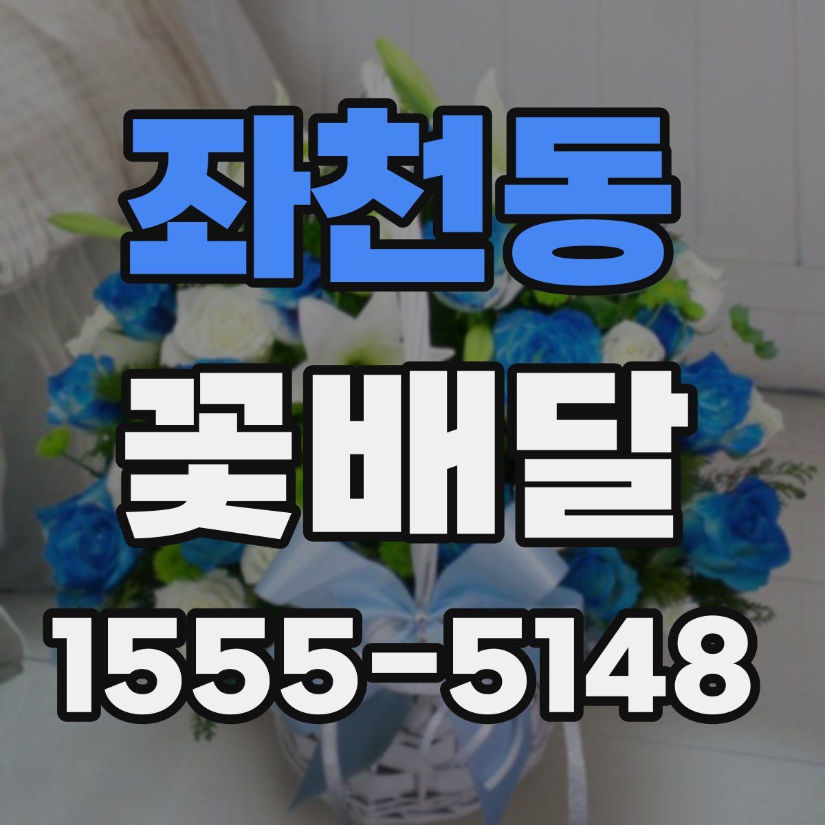 좌천동 꽃배달
