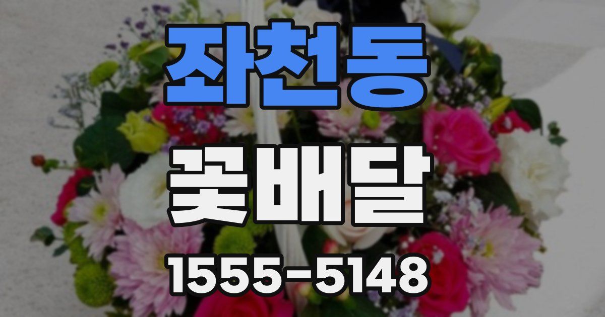 좌천동 꽃배달