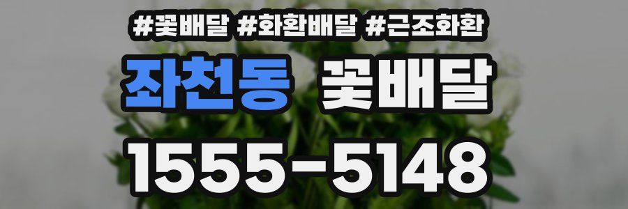 좌천동 꽃배달