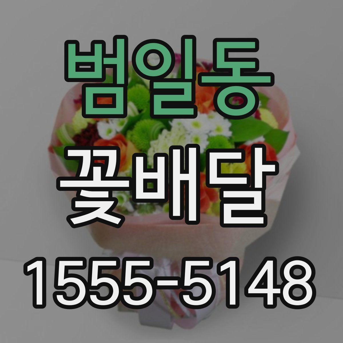 범일동 꽃배달 기념일에 맞는 구성을 고를 때 유용한 기준