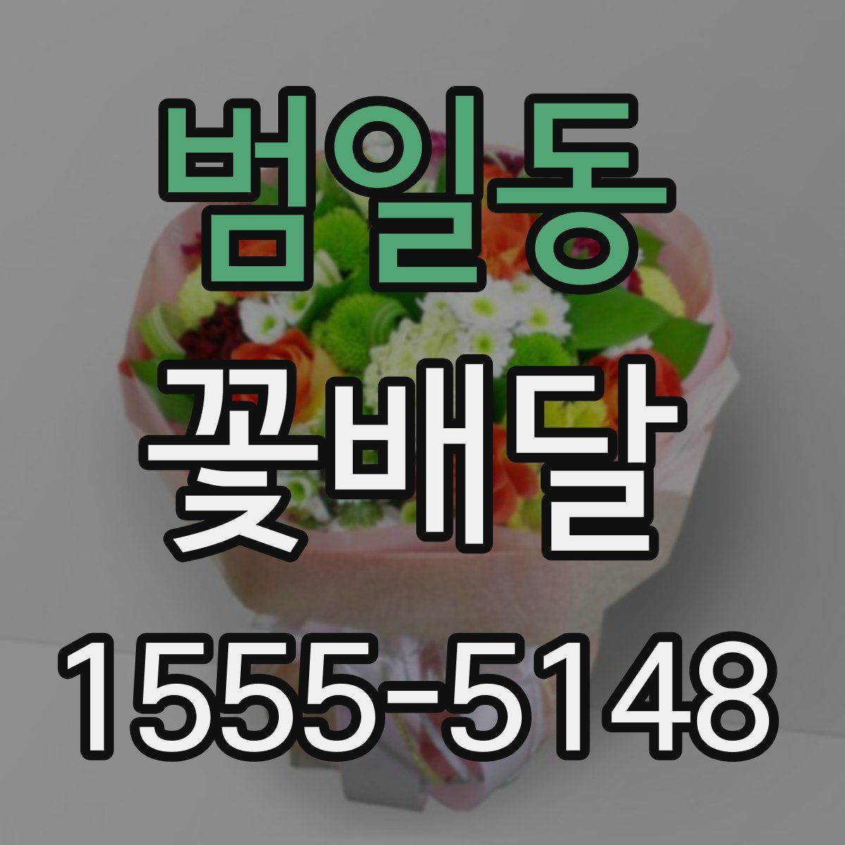 범일동 꽃배달