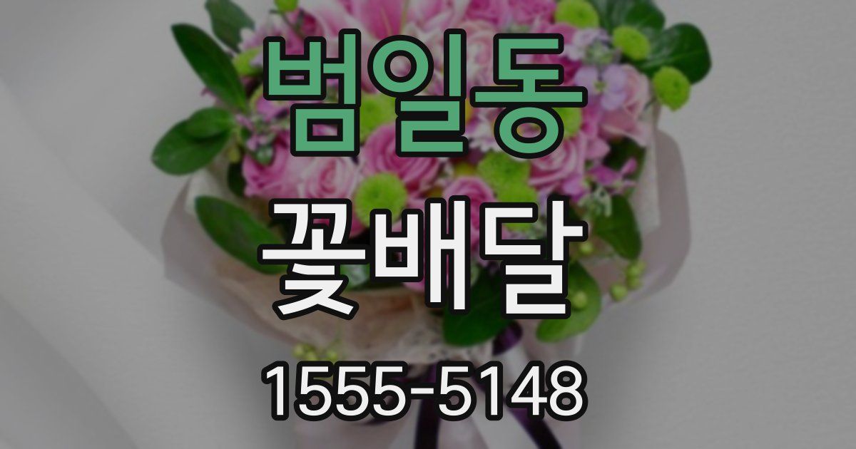 범일동 꽃배달