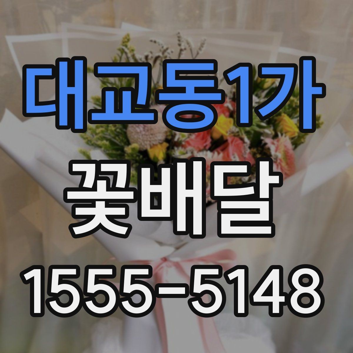 대교동1가 꽃배달 환절기에는 어떤 꽃이 잘 어울릴까
