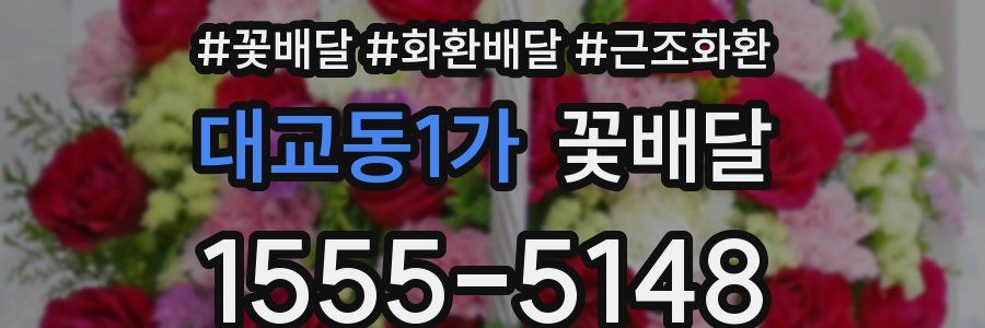 대교동1가 꽃배달