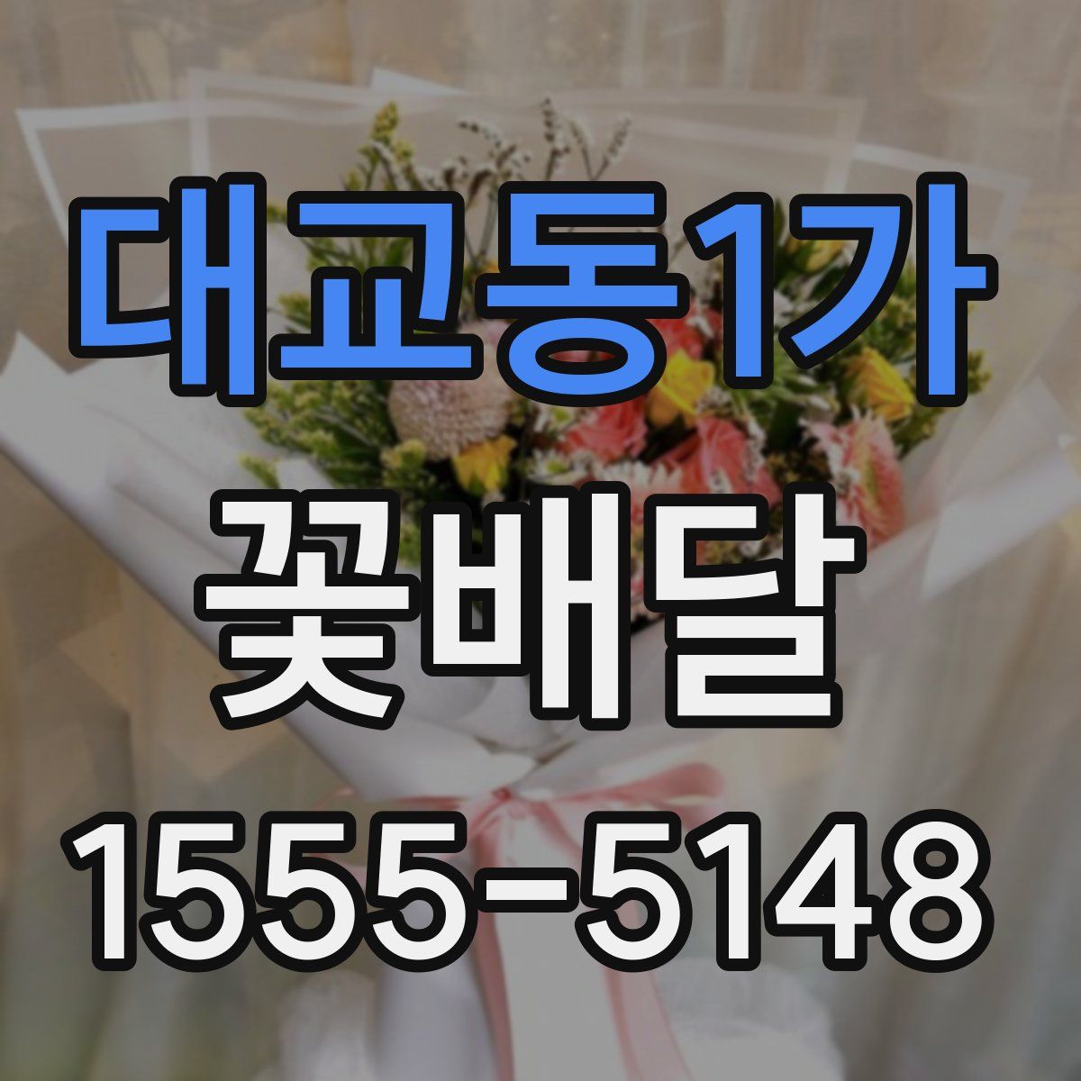 대교동1가 꽃배달
