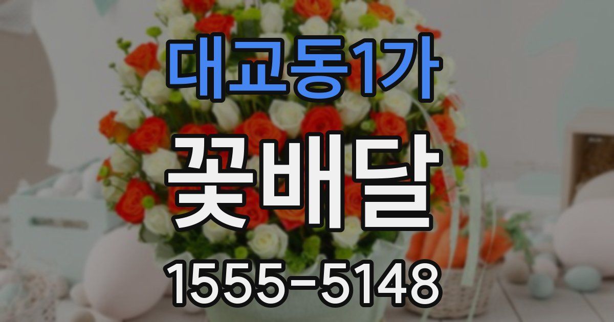대교동1가 꽃배달