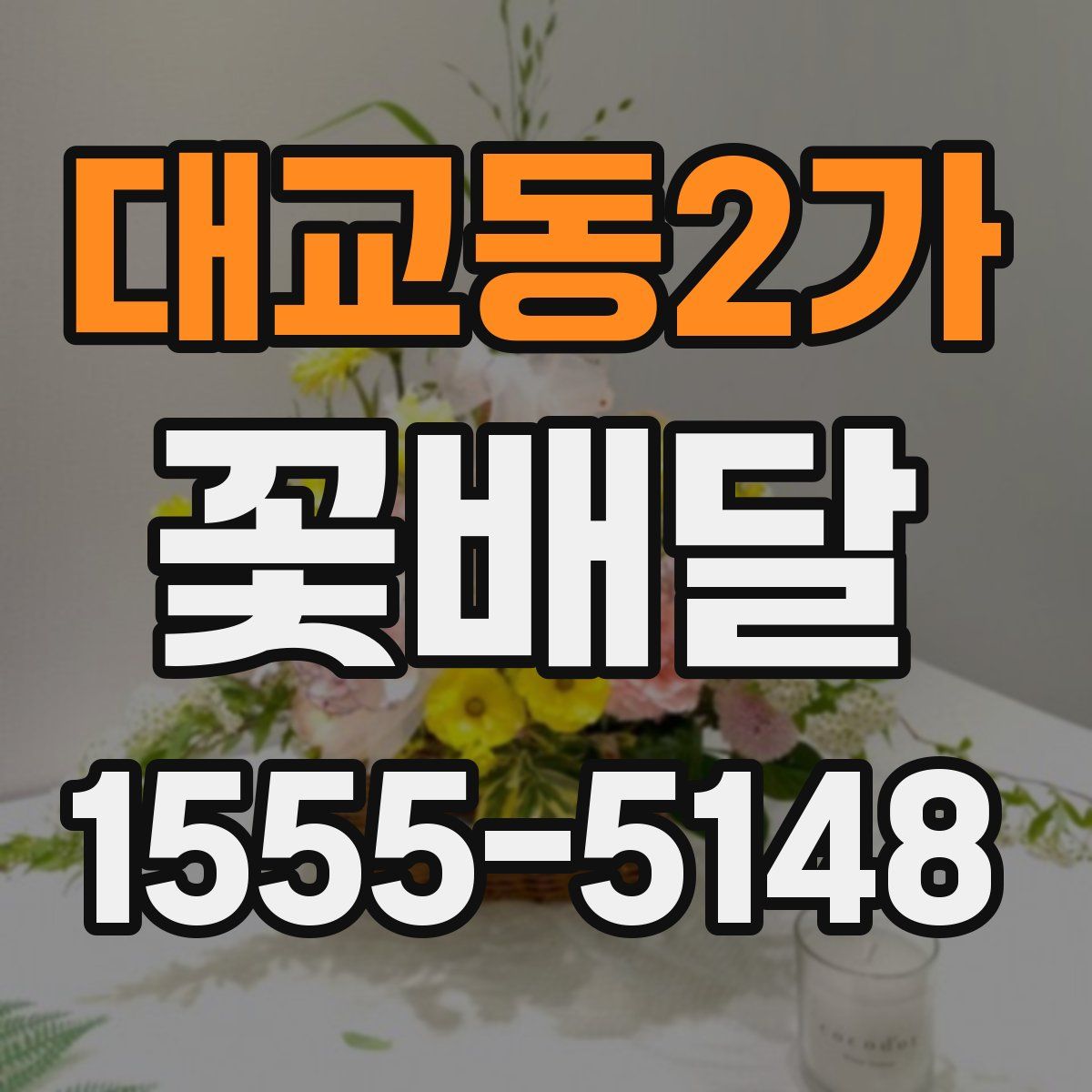 대교동2가 꽃배달