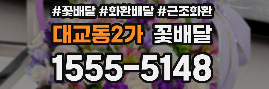 대교동2가 꽃배달