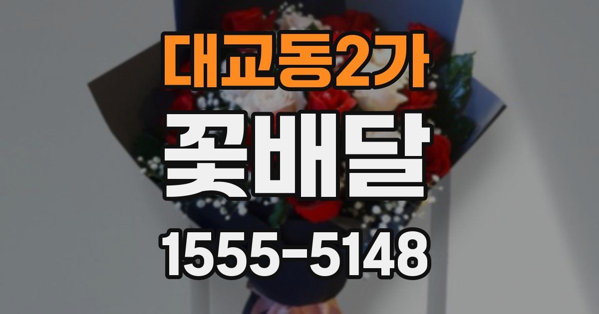 대교동2가 꽃배달