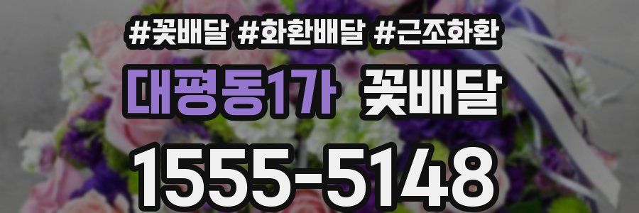 대평동1가 꽃배달
