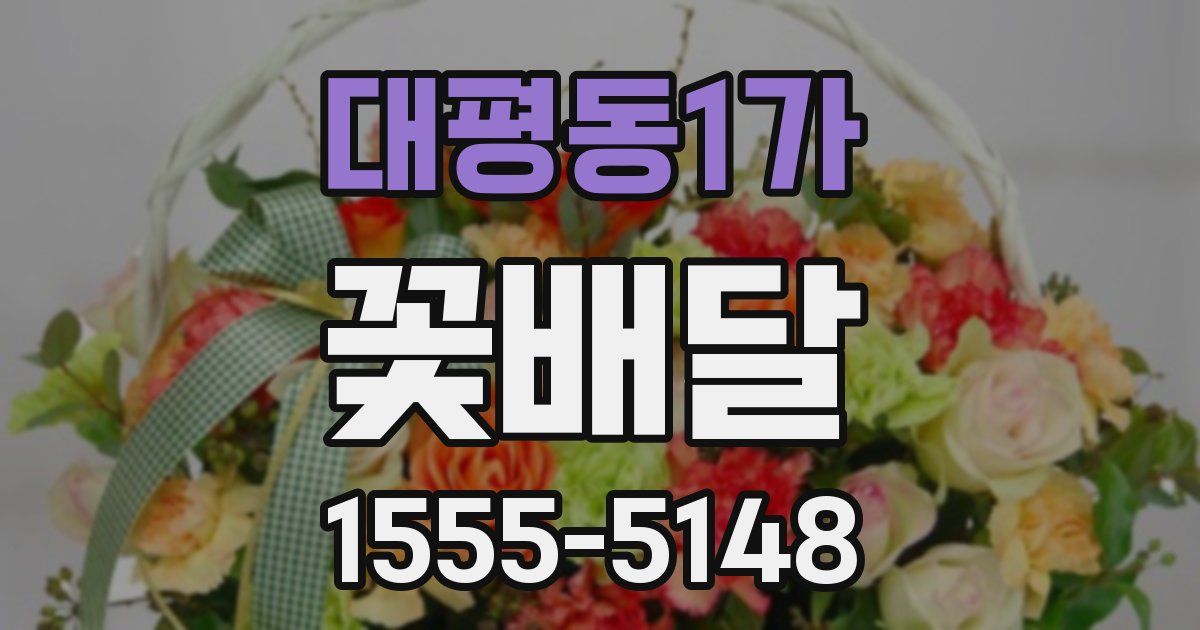 대평동1가 꽃배달