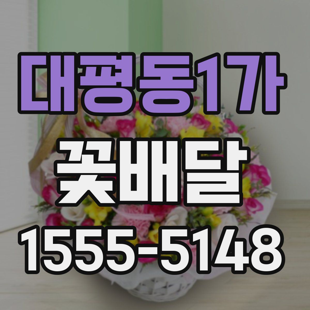 대평동1가 꽃배달