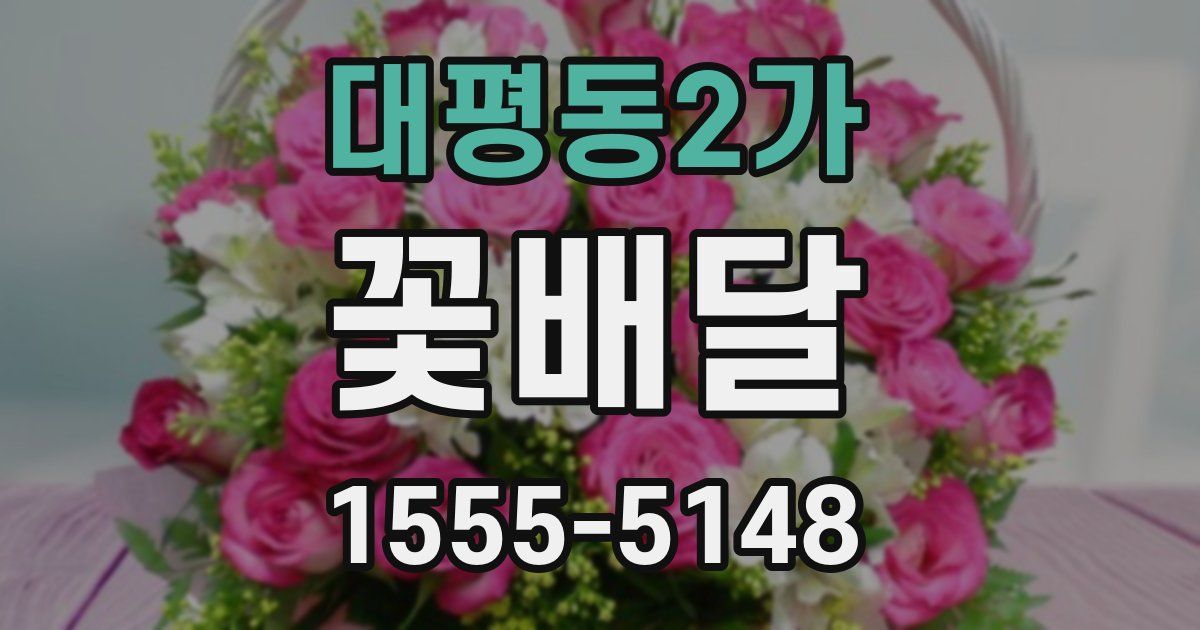 대평동2가 꽃배달