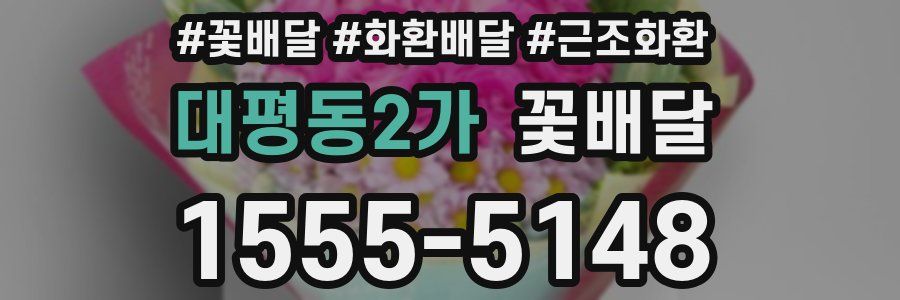 대평동2가 꽃배달