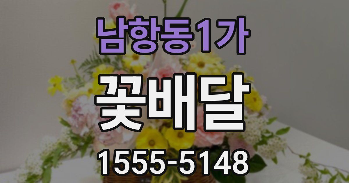 남항동1가 꽃배달